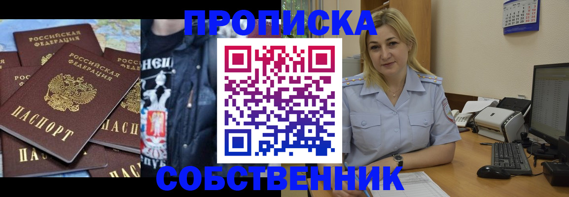 прописка для работы в Курске