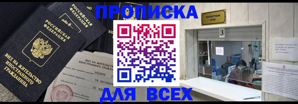 прописка законно в Курске